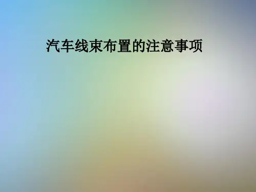 汽车线束布置的注意事项