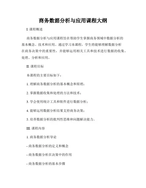 商务数据分析与应用课程大纲