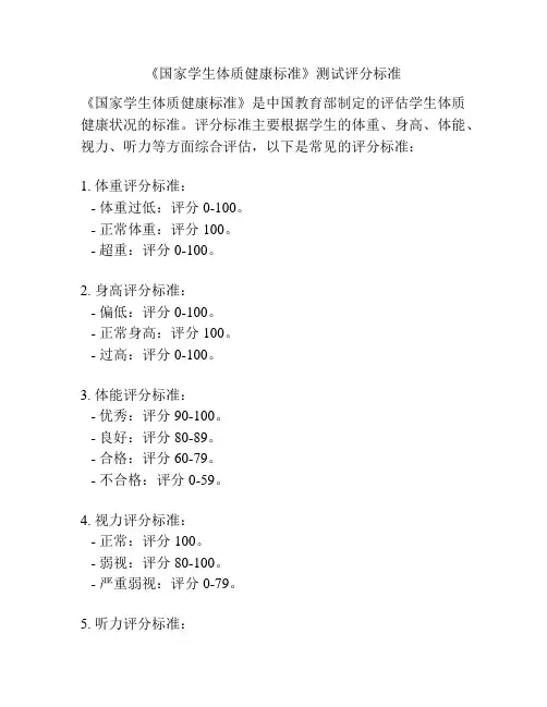 《国家学生体质健康标准》测试评分标准