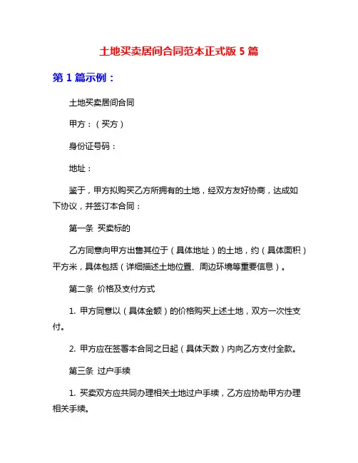 土地买卖居间合同范本正式版5篇