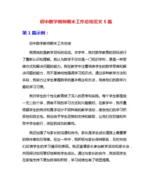 初中数学教师期末工作总结范文5篇