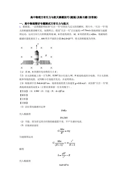 高中物理万有引力与航天解题技巧(超强)及练习题(含答案)