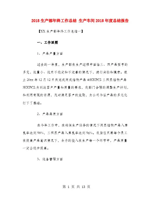 2018生产部年终工作总结