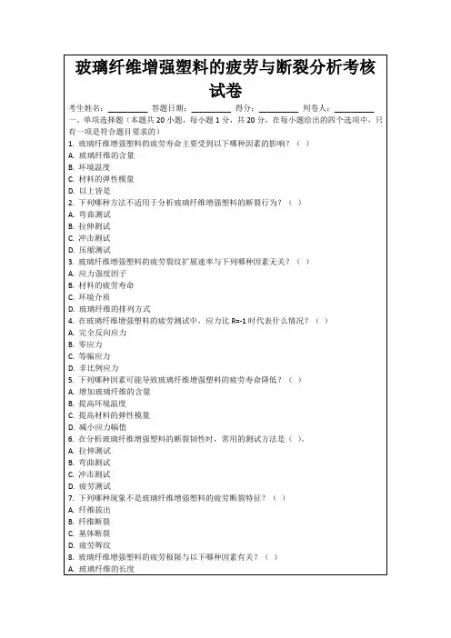 玻璃纤维增强塑料的疲劳与断裂分析考核试卷