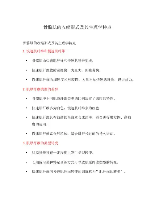 骨骼肌的收缩形式及其生理学特点