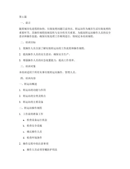 转运站操作规程培训(3篇)