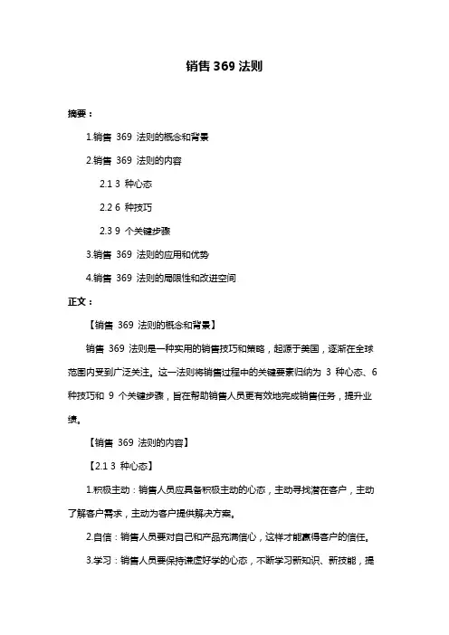销售369法则