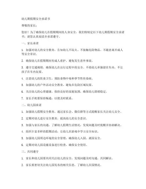 幼儿期假期安全承诺书
