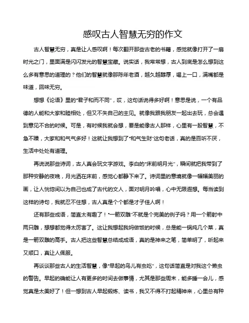 感叹古人智慧无穷的作文