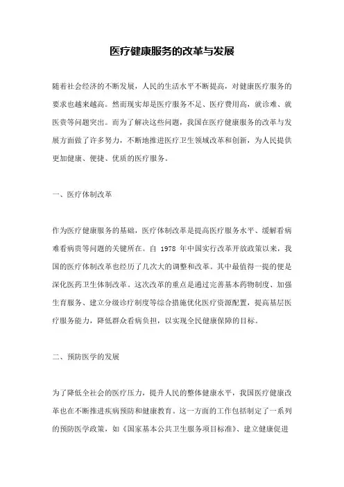医疗健康服务的改革与发展