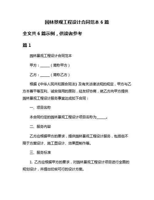 园林景观工程设计合同范本6篇