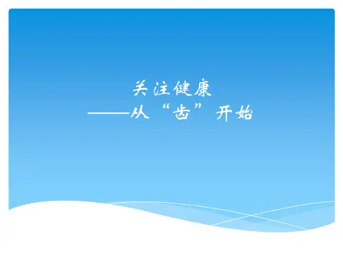 爱牙日宣传课件