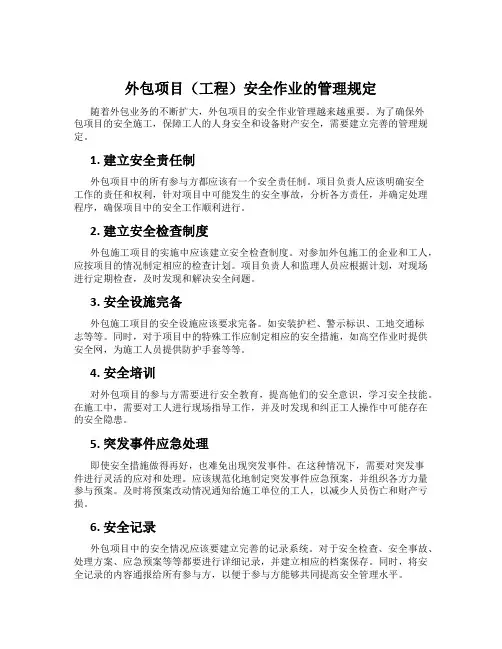 外包项目(工程)安全作业的管理规定