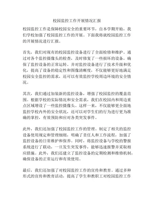 校园监控工作开展情况汇报