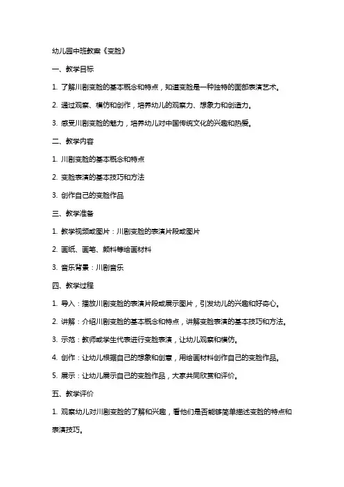 幼儿园中班教案《变脸》