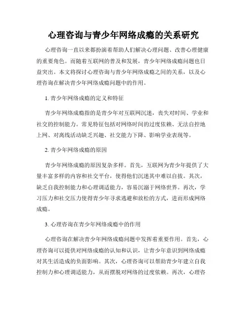心理咨询与青少年网络成瘾的关系研究