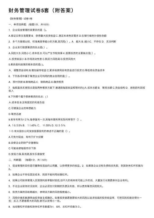 财务管理试卷5套（附答案）