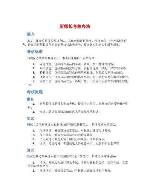 厨师长 考核办法