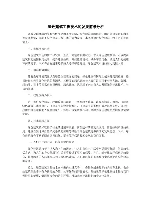 绿色建筑工程技术的发展前景分析