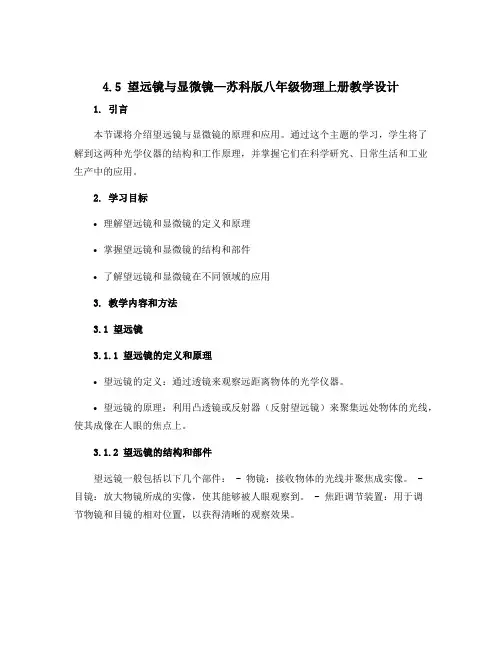 4.5 望远镜与显微镜—苏科版八年级物理上册教学设计