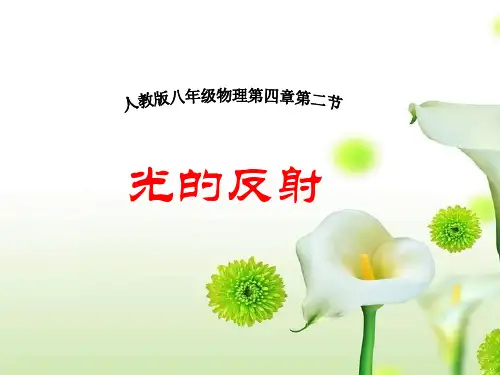 人教版初中物理八年级上册《光的反射》课件