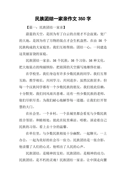 民族团结一家亲作文350字