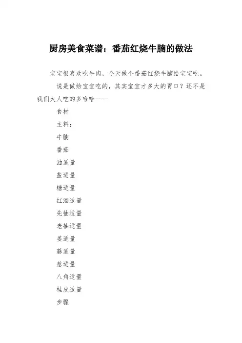 厨房美食菜谱：番茄红烧牛腩的做法
