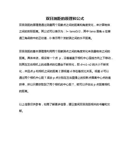 双目测距的原理和公式