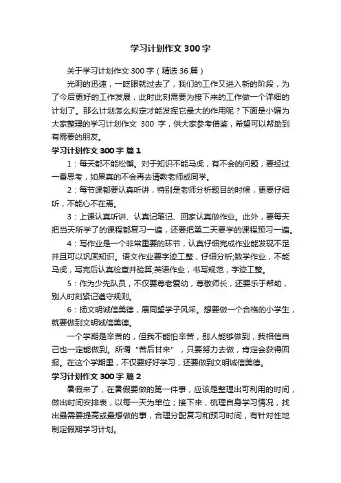 关于学习计划作文300字（精选36篇）