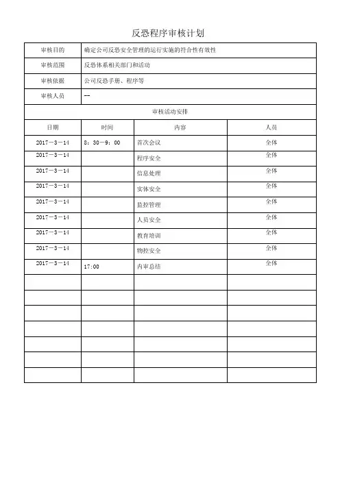 反恐程序审核计划和审核报告
