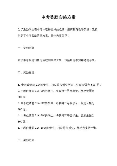 中考奖励实施方案