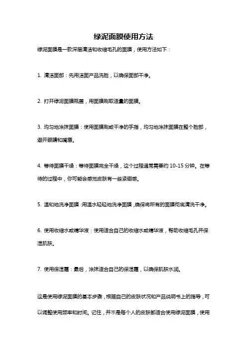 绿泥面膜使用方法