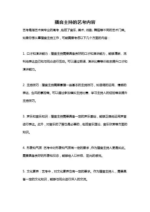 播音主持的艺考内容