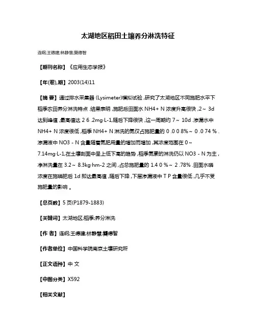 太湖地区稻田土壤养分淋洗特征