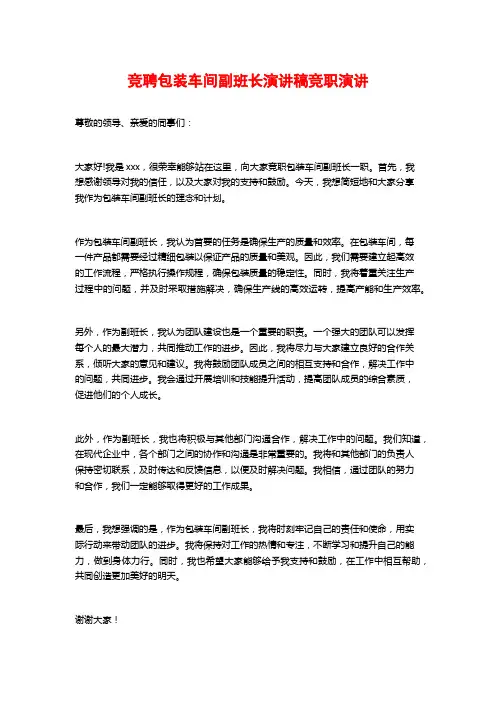 竞聘包装车间副班长演讲稿竞职演讲