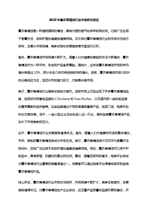 2023年薰衣草精油行业市场研究报告