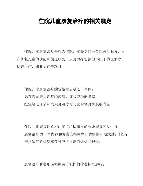 住院儿童康复治疗的相关规定