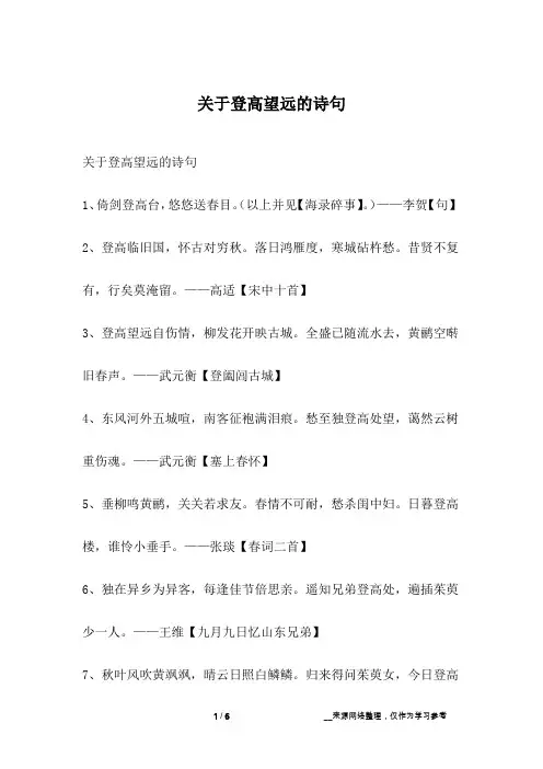 关于登高望远的诗句