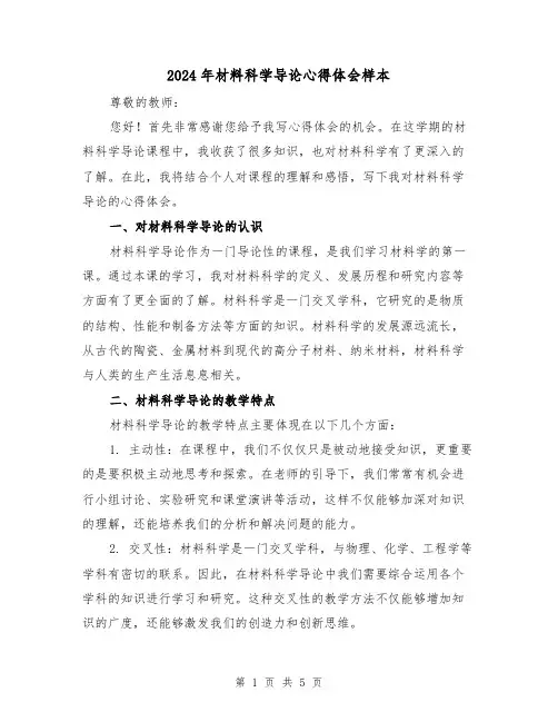 2024年材料科学导论心得体会样本(2篇)