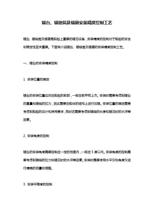 锚台、锚链筒及锚唇安装精度控制工艺
