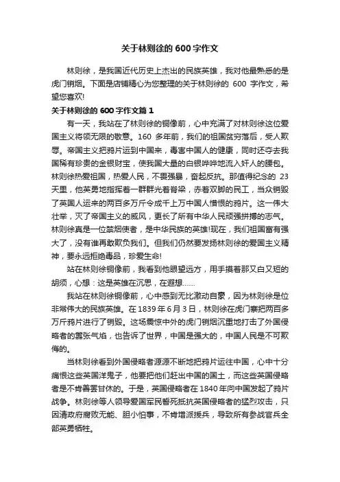 关于林则徐的600字作文