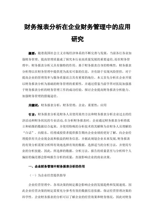财务报表分析在企业财务管理中的应用研究