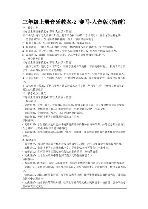三年级上册音乐教案-2赛马-人音版(简谱)