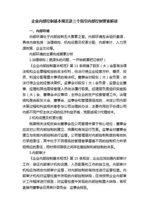 企业内部控制基本规范及三个指引内部控制要素解读