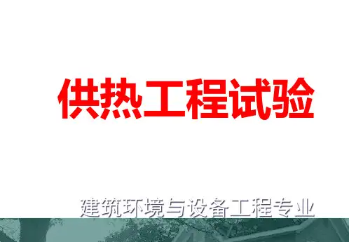 供热工程实验