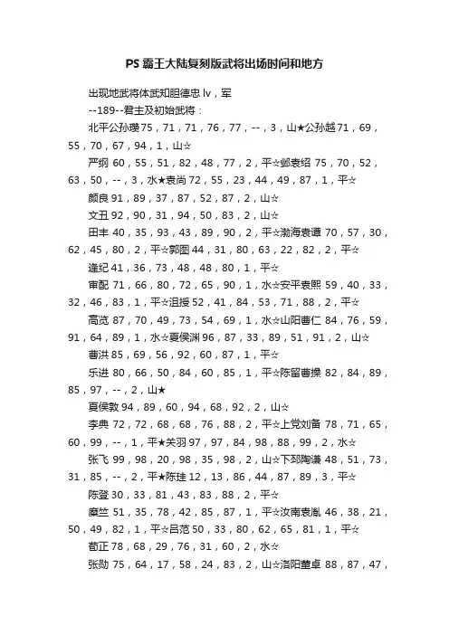 PS霸王大陆复刻版武将出场时间和地方