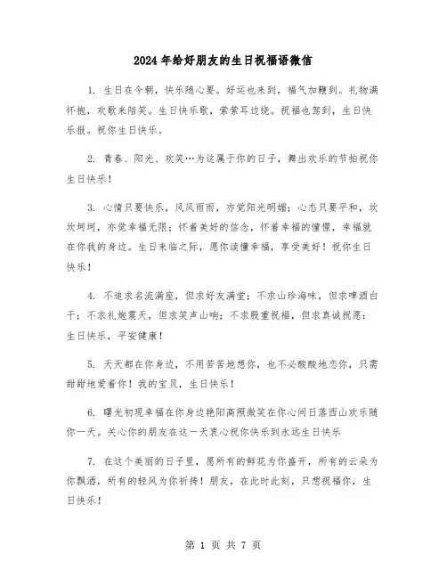 2024年给好朋友的生日祝福语微信（3篇）