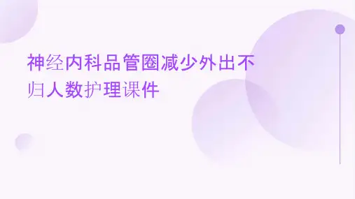 神经内科品管圈减少外出不归人数护理课件