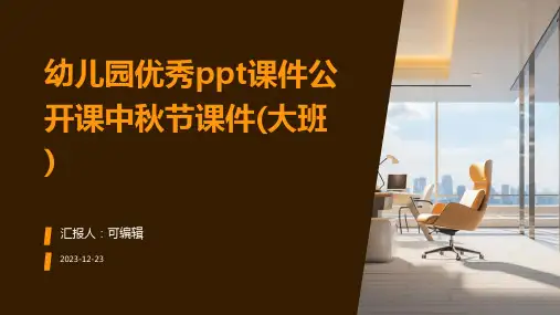 幼儿园优秀PPT课件公开课中秋节课件(大班)ppt