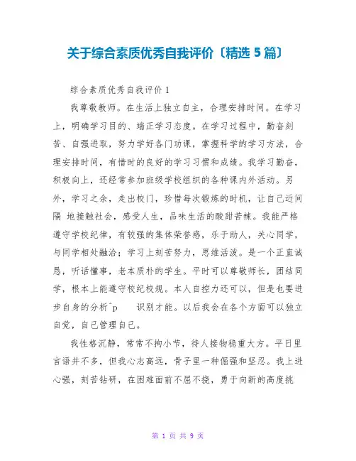 综合素质优秀自我评价(精选5篇)
